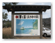 琴ヶ浜(泣き砂の浜)の入口看板。