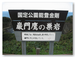 厳門鷹の巣岩