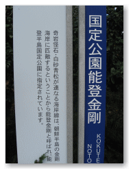 国定公園能登金剛