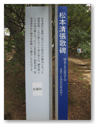 松本清張歌碑