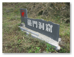 厳門洞窟