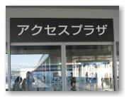 アクセスプラザ。中に入ります。