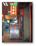入口の看板、怪しい雰囲気