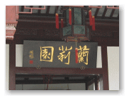 蘇州刺繍研究所の門
