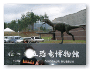 恐竜博物館の入口です。