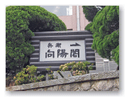 「兵衛 向陽閣」さんに泊まりました。