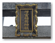 増富稲荷神社。良い名前ですね。