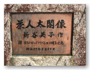 茶人太閤像