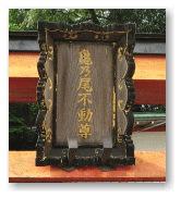 亀乃尾不動尊