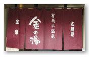 「金の湯」の入口