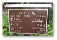 ねがい坂の案内板。いろいろな言語。
