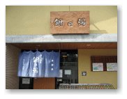 「銀の湯」の入口