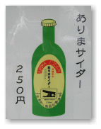 ありまサイダー。
