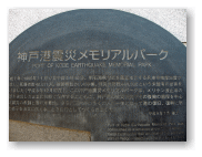神戸震災メモリアルパーク