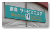 南条サービスエリア