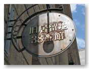 旧居留地38番街。