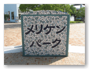 メリケンパークの入口です。