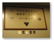 旅客ターミナルへのエレベーター