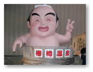 白浜温泉パーク